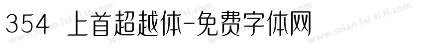 354 上首超越体字体转换